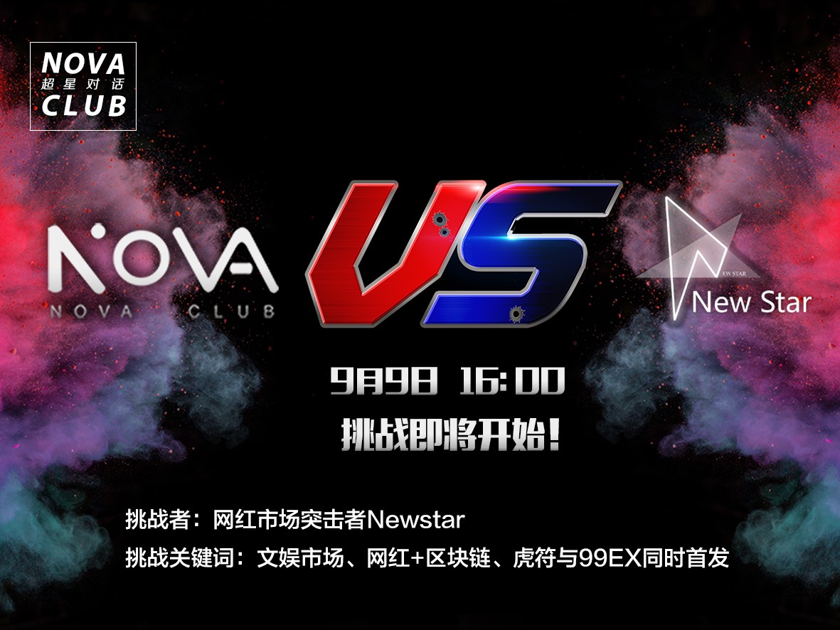 Nova Club超星对话第五期 | 网红市场突击者Newstar挑战投资人天团对话全集