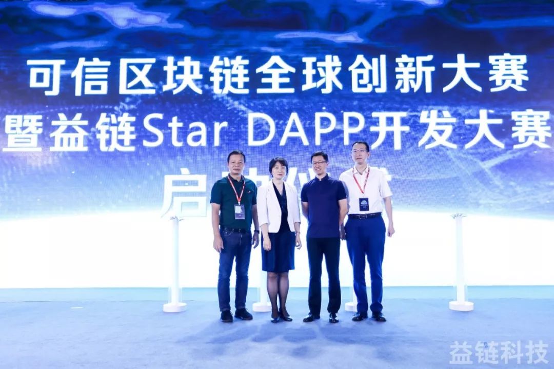 可信区块链全球创新大赛暨益链StarDAPP开发大赛正式启动.jpeg