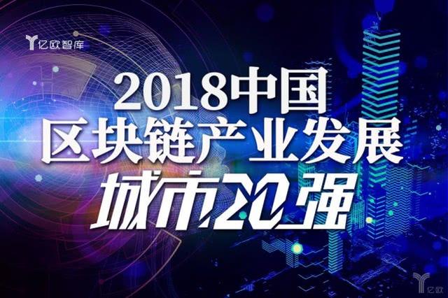 谁是中国区块链之都：北京稳居第一，杭州跻身前三