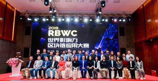 区块链应用创新为实体经济赋能 ——RBWC世界影响力区块链应用大赛中国站圆满成功