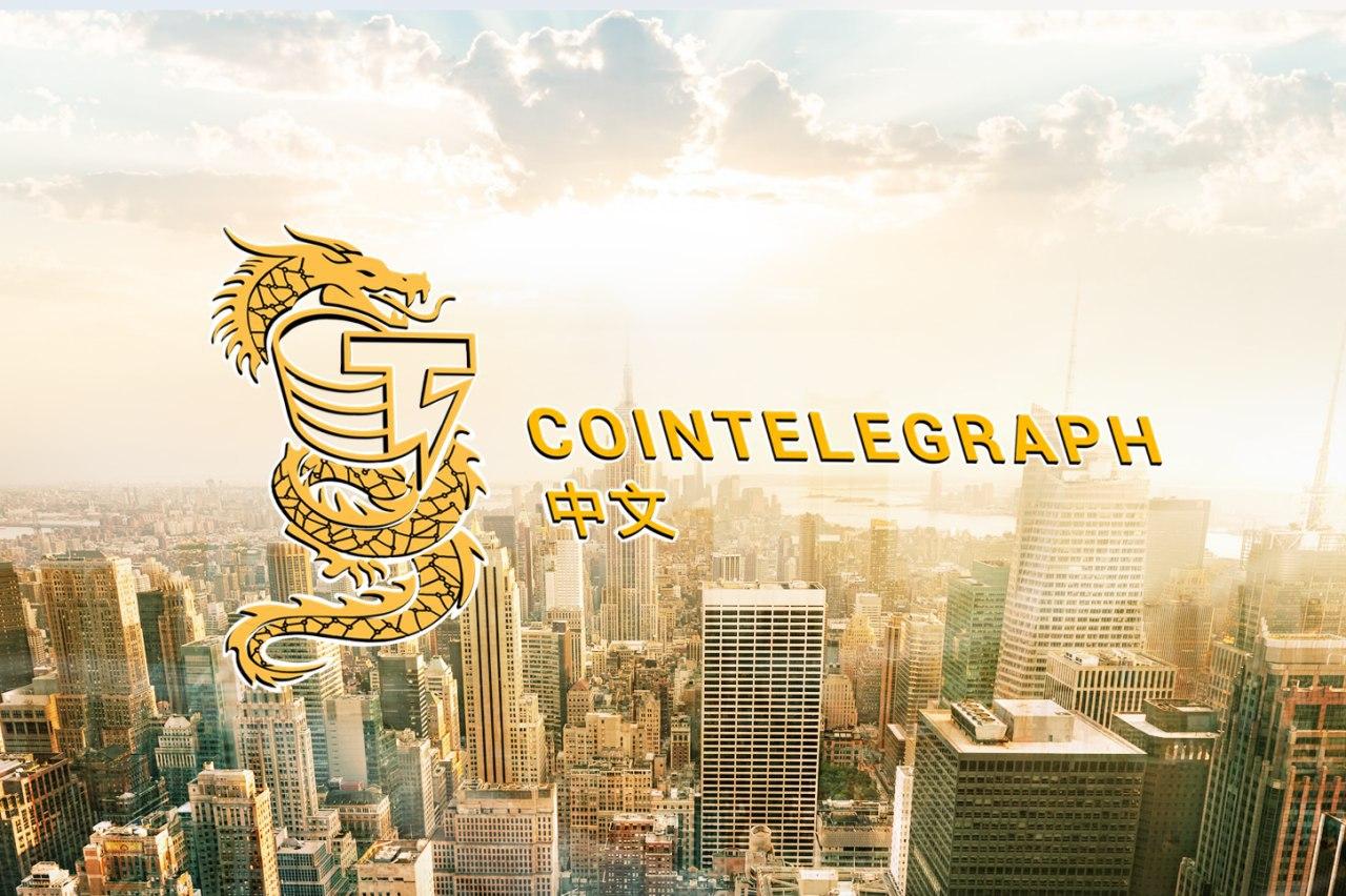 Cointelegraph中文联创兼CEO Vadim：国际区块链媒体和中国本土媒体是双赢的合作关系