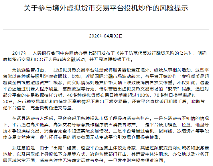 中国互金协会再发关于参与境外虚拟货币交易平台投机炒作的风险提示