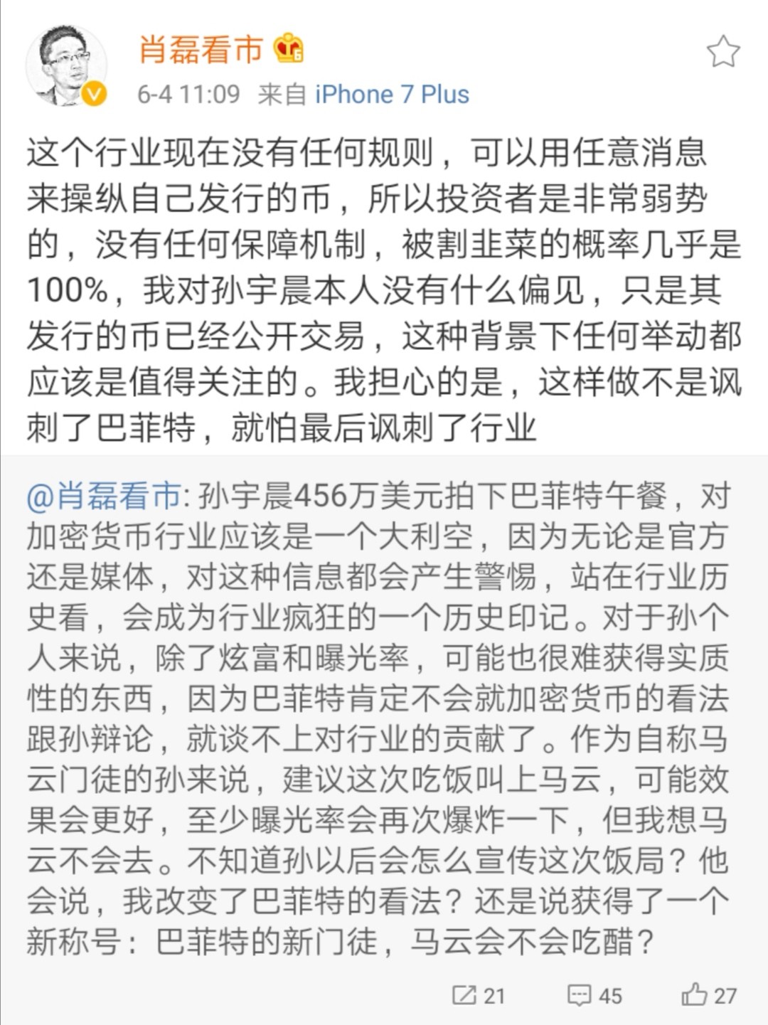 「星空财经」肖磊：孙宇晨456万美元拍下巴菲特午餐，对加密货币行业是一个大利空