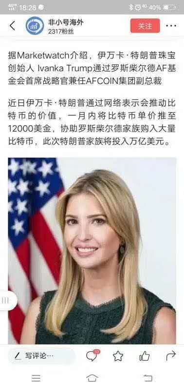 「星空财经打假」“伊万卡·特朗普通过互联网表示会推动比特币价值 特朗普家族投资万亿美元”为假消息