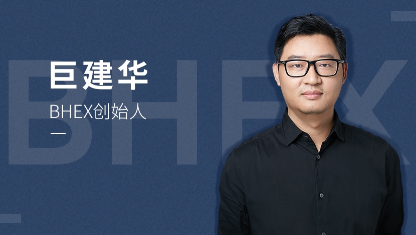 「星空财经」BHex创始人巨建华：现在交易所的业务结构让交易所无法证明自己不是监守自盗
