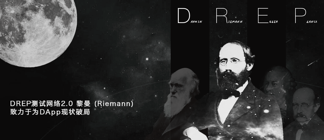 「星空财经」DREP Chain测试网络2.0黎曼(Riemann)上线