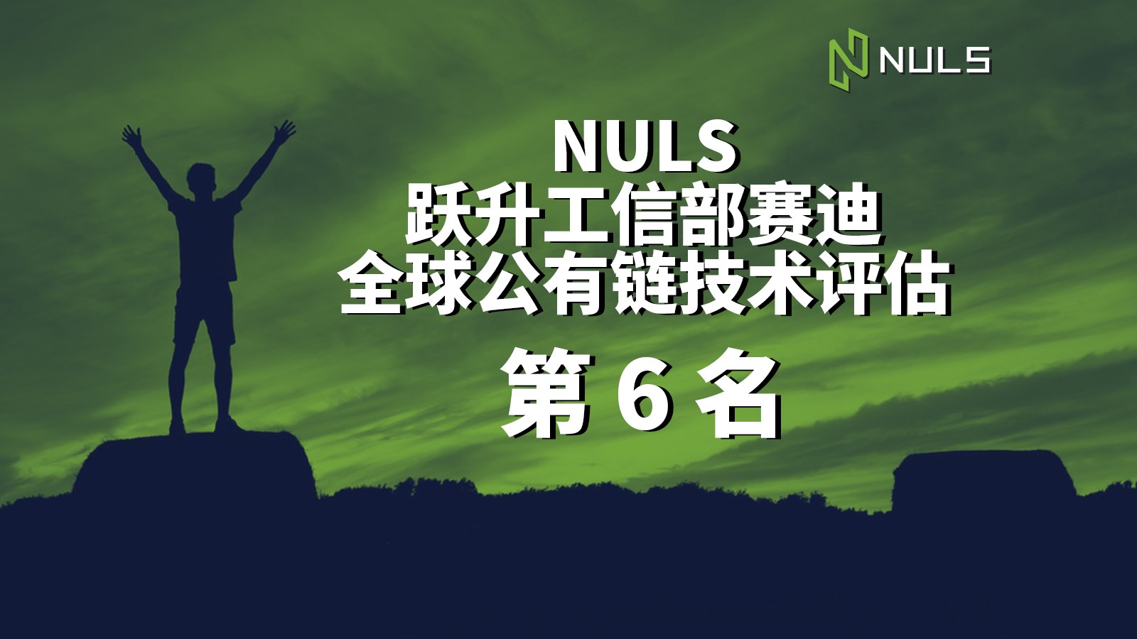 「星空财经」NULS跃升赛迪全球公有链技术评估第六名