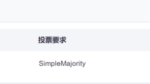 波卡移除sudo公投通过，将于下午4点开始执行