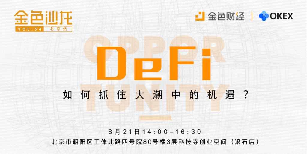 金色沙龙第54期北京站: DeFi-如何抓住大潮中的机遇？