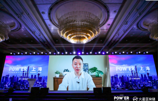 沪上首个千人区块链产业峰会！POW'ER 2020上海峰会首日精华实录