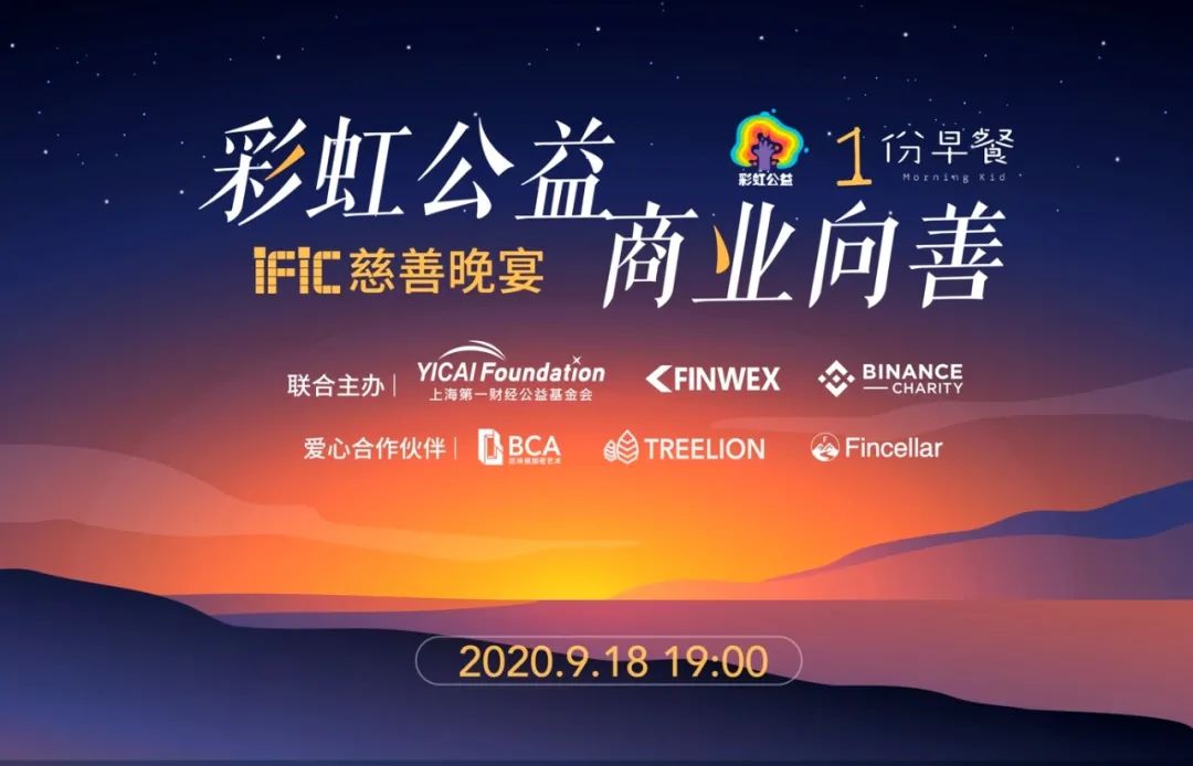 上海第一财经公益基金会、FINWEX、币安慈善基金会将于9.18联合举办“彩虹公益,商业向善”IFIC慈善晚宴