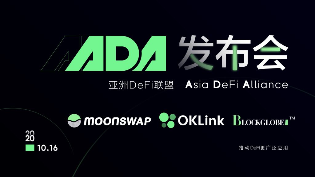 MoonSwap主办的亚洲DeFi联盟线上发布会成功举行，全球多家知名投资、DeFi、媒体机构受邀与会