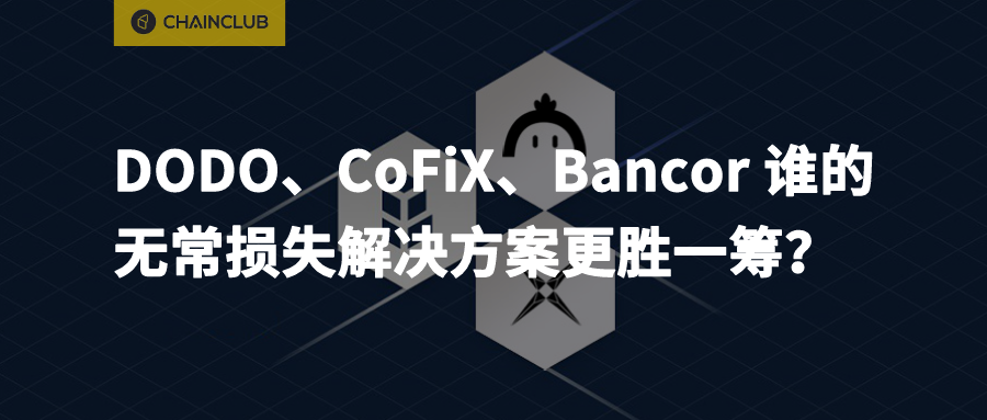 DODO、CoFiX、Bancor谁的无常损失解决方案更胜一筹？