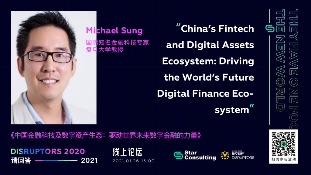 精彩回放-「Disruptors 2020：请回答2021」Michael Sung：中国金融科技及及数字资产生态 驱动世界未来数字金融的力量