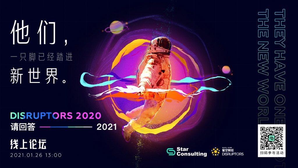 德鼎创新基金管理合伙人王岳华确认出席Disruptors 2020：请回答2021｣线上论坛