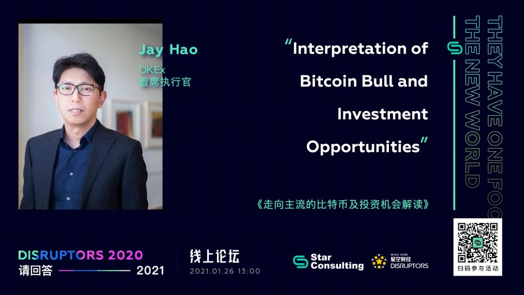 OKEx CEO Jay Hao：比特币逐渐迈入主流，加密货币市场和区块链行业将迎来重大发展