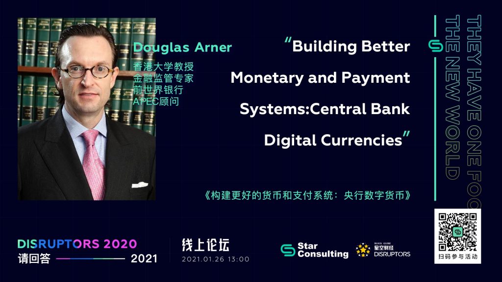 精彩回放-「Disruptors 2020：请回答2021」金融监管专家Douglas Arner：《构建更好的货币和支付系统：央行数字货币》