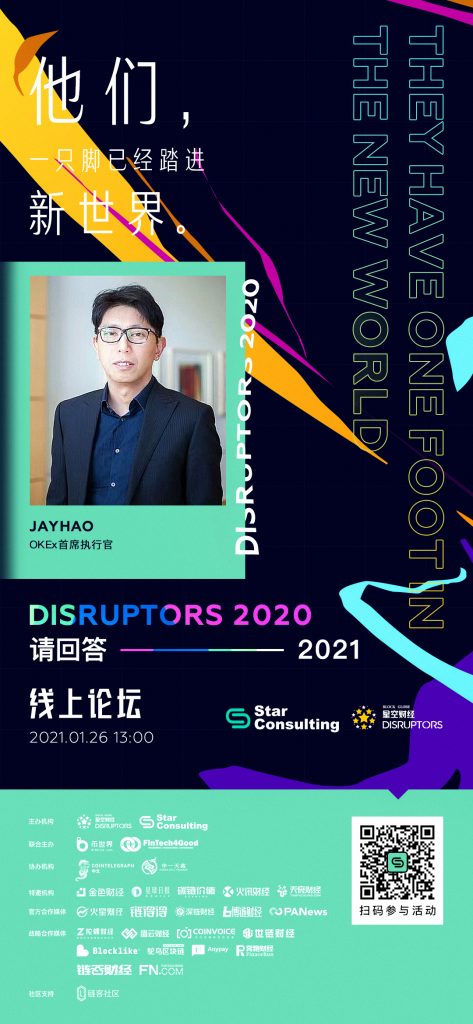 OKEx CEO Jay Hao确认出席｢Disruptors 2020：请回答2021｣线上论坛