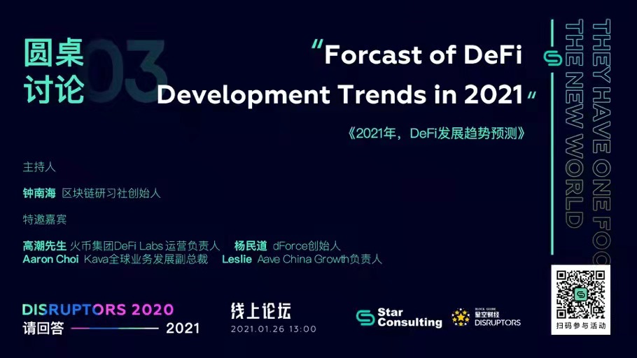 精彩回放-「Disruptors 2020：请回答2021」《2021年，DeFi发展趋势预测》