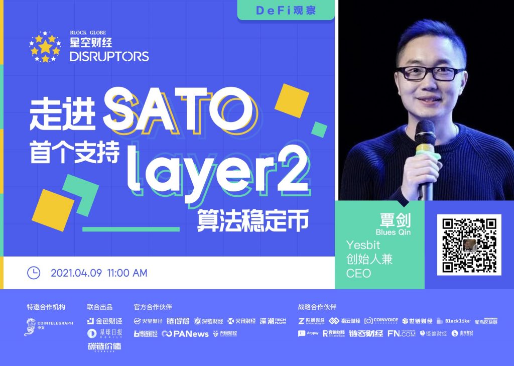 「Disruptors」走进SATO：首个支持Layer 2的算法稳定币