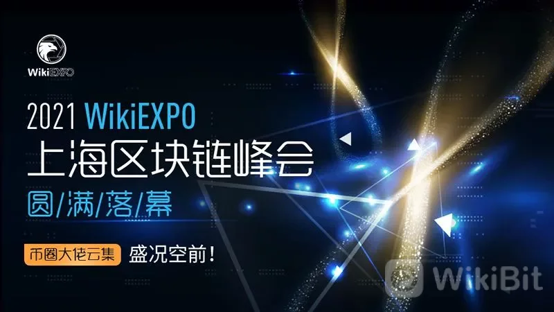 WiKiexpo2021上海区块链峰会圆满落幕，币圈大佬云集盛况空前！