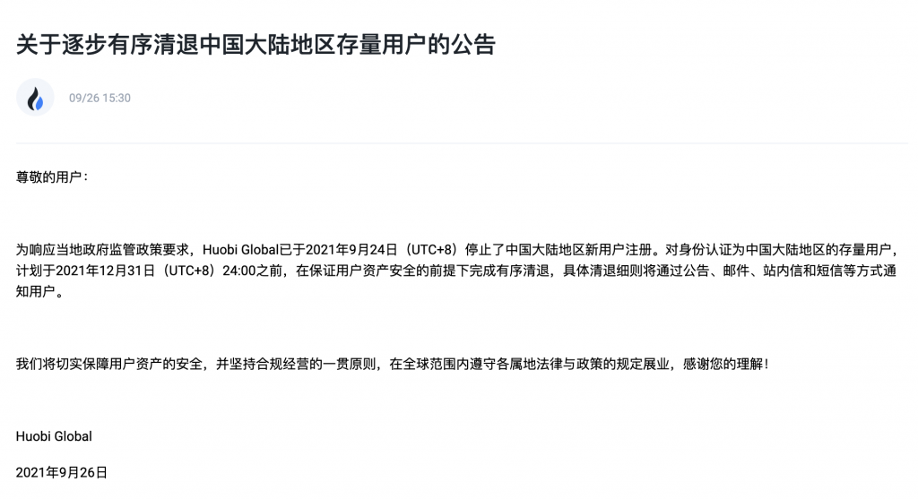 Huobi Global将在12月31日之前逐步有序清退中国大陆地区存量用户