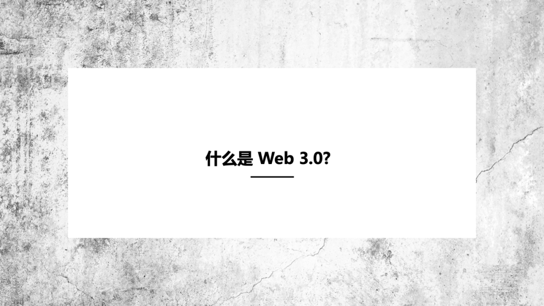 孟岩：什么是 Web 3.0?