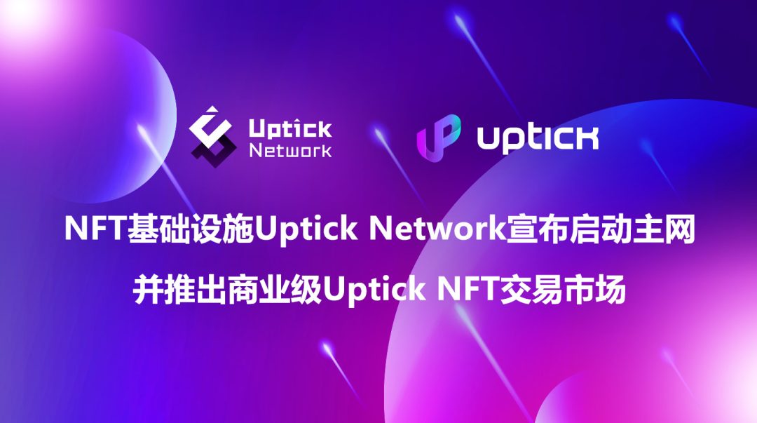 NFT基础设施Uptick Network宣布启动主网，并推出商业级Uptick NFT交易市场