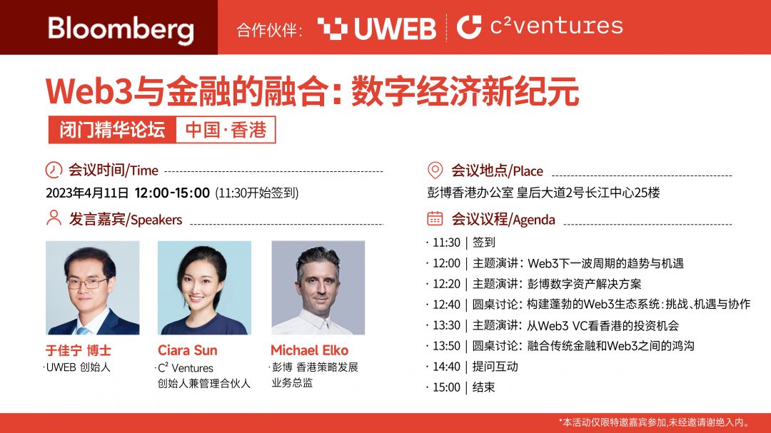 彭博、UWEB、C² Ventures将于4月11日在香港联合举办Web3 闭门论坛