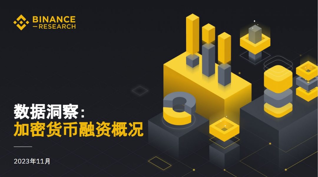 币安研究院：数据洞察，加密货币融资概况