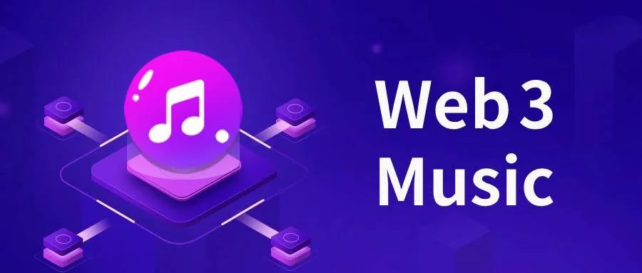 探寻 Web3 Music 未来：NFT、AI、去中心化共谱音律