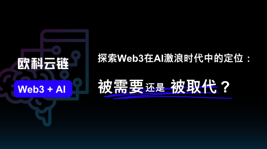 探索Web3在AI激浪时代中的定位：被需要还是被取代？