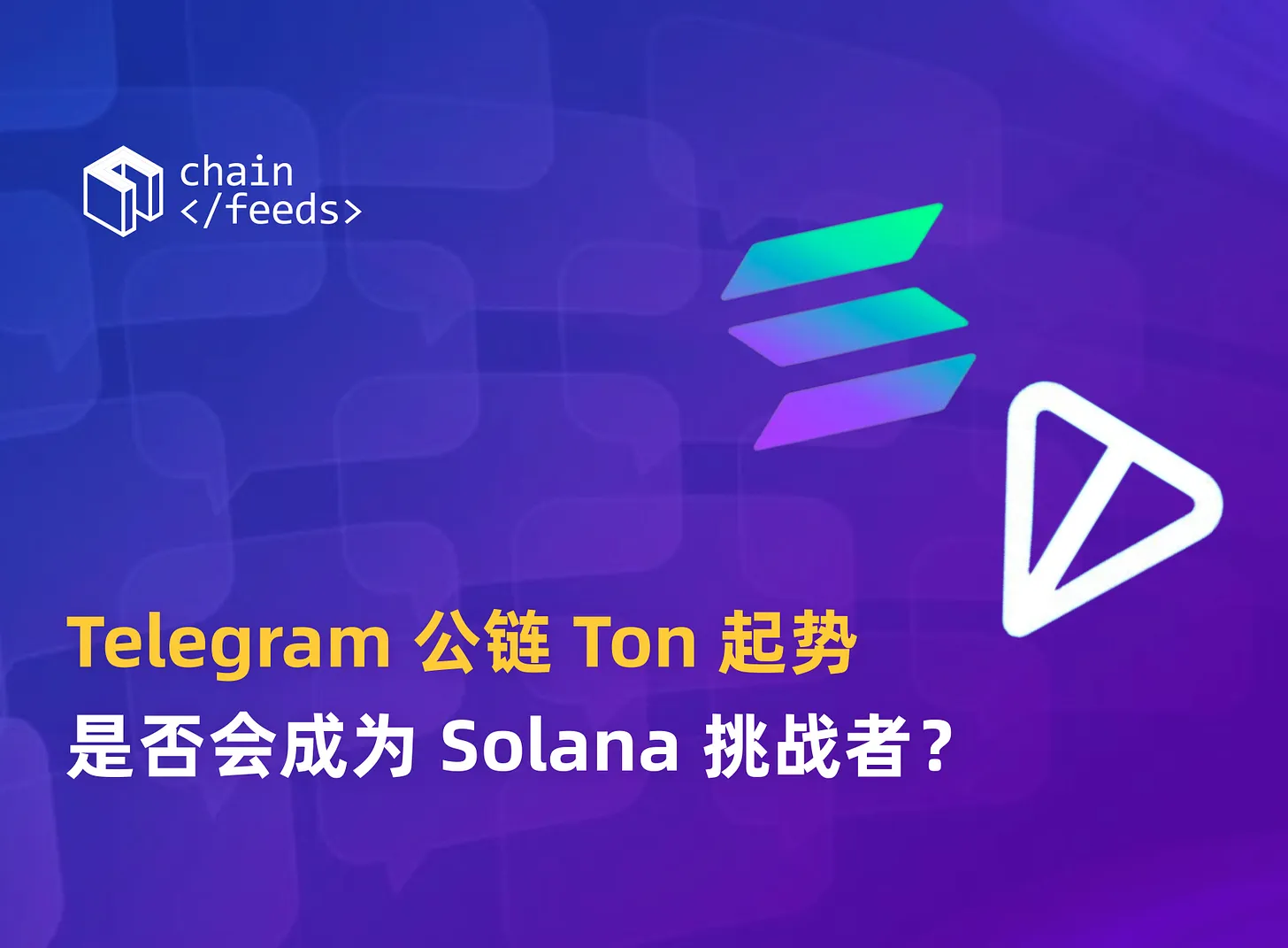 Telegram 公链 Ton 起势，是否会成为 Solana 挑战者？
