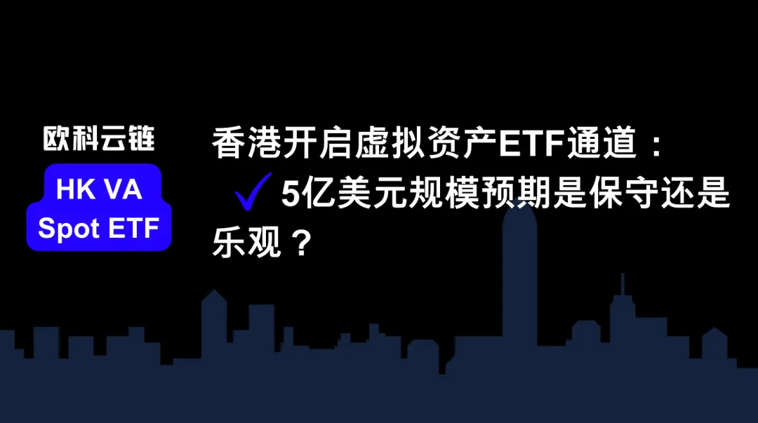 香港开启虚拟资产ETF通道：5亿美元规模预期是保守还是乐观？