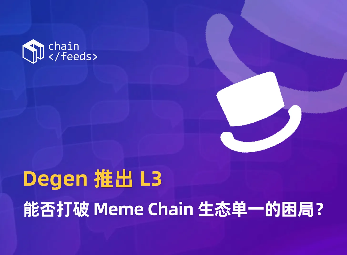 Degen 推出 L3，能否打破 Meme Chain 生态单一困局？