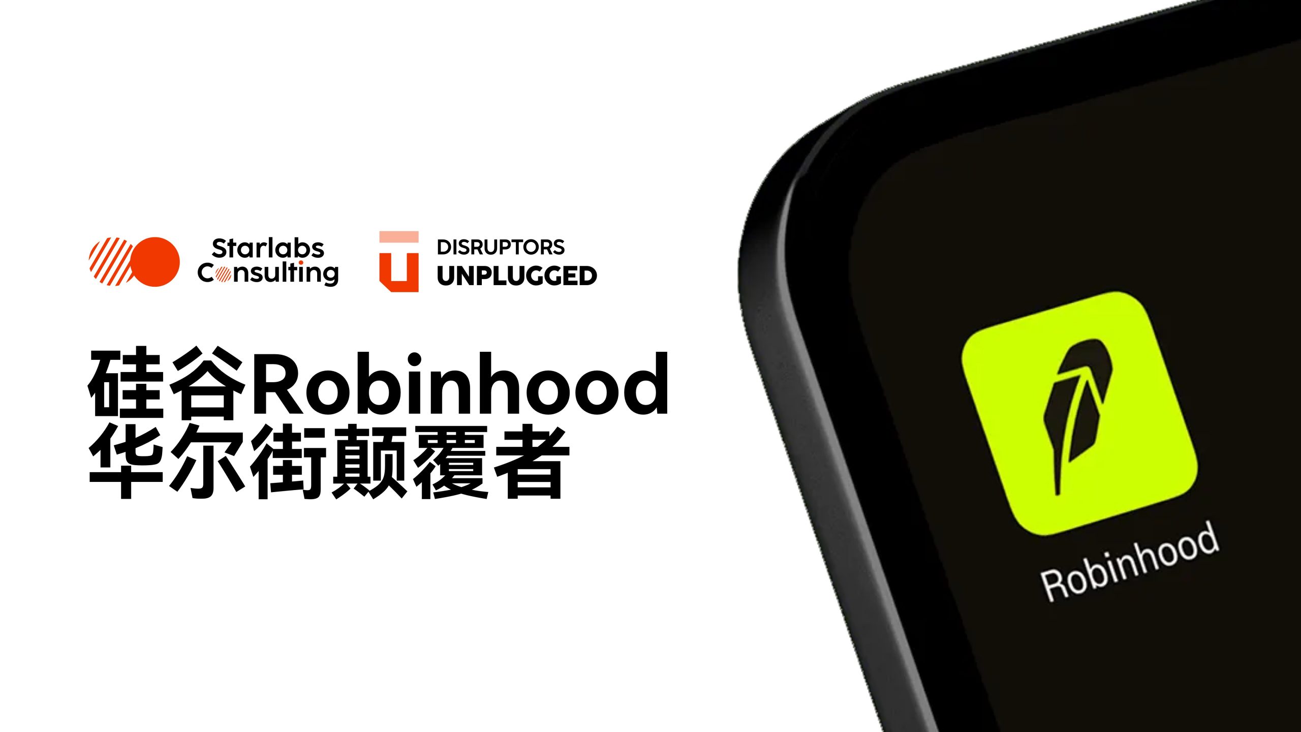 颠覆者Robinhood：推动金融服务民主化｜Disruptors Unplugged