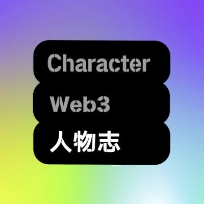 Web3人物志